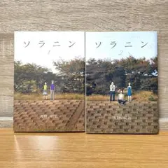 ソラニン　全巻セット