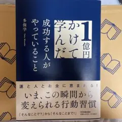 1億円かけて学んだ成功する人がやっていること