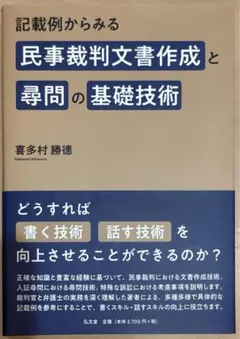 −記載例からみる−　民事裁判文書作成と尋問の基礎技術　/ 喜多村勝徳