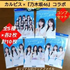 ★カルピス×『乃木坂46』コラボ★オリジナルB5クリアファイル全５種10枚セット