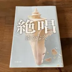 絶唱
