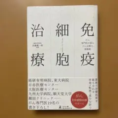 免疫細胞治療 がん専門医が語るがん治療の新戦略