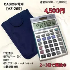 《学生におすすめ》CASIO®︎ 電卓 【AZ-26S】