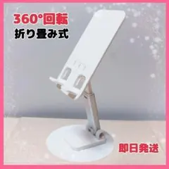 スマホスタンド　白　ホワイト　卓上　360°　回転　折り畳み　高さ調整　角度調整