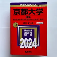 京都大学 理系 一般 2024