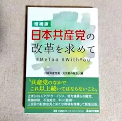 増補版 日本共産党の改革を求めて#MeeToo, #WithYou