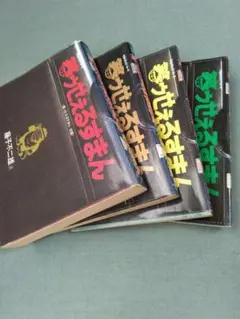笑ゥせぇるすまん 1〜4巻