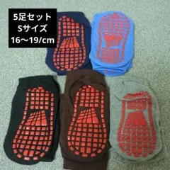 グリップソックス滑り止め靴下５足セットSサイズ
