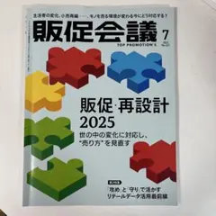 販促会議 2025年7月号