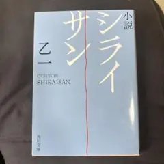 小説 シライサン