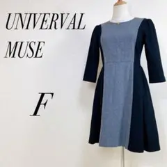 ユニバーバルミューズ フェルトタッチ バイカラー フレアワンピース 黒系 F
