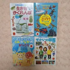 小学館図鑑NEO生き物かくれんぼ、せかいの図鑑、さかなクン、ミッケ！４冊セット