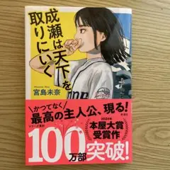 成瀬は天下を取りにいく　宮島未奈