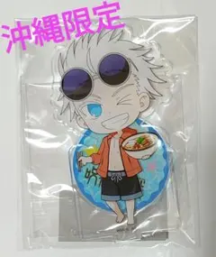 【新品】 【未開封】 呪術廻戦　壊玉・玉折　五条悟　沖縄限定　アクリルスタンド