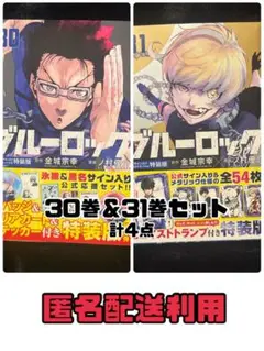 【新品/未読】ブルーロック 30巻 31巻 特装版 まとめ売り