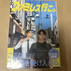 ファミレス行こ。 上 和山やま 漫画 コミック③