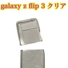 Galaxy Z Flip 3 クリアケース JALIGEL おまとめ買い歓迎！