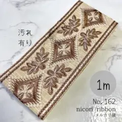インド刺繍リボン　1m (162)汚れあり