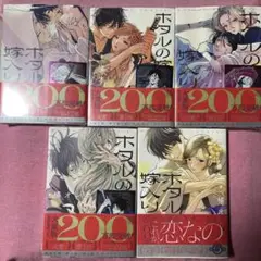 ホタルの嫁入り 1巻～5巻 5冊セット
