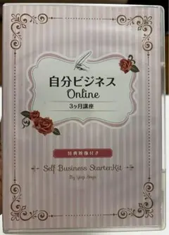 DVD 『自分ビジネス』オンライン3ヶ月講座　八木紗弥佳