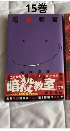 暗殺教室 15  15巻のみ