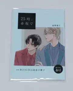 25時、赤坂で 夏野寛子 onBLUE 11周年16P小冊子 未開封