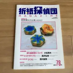 折紙探偵団　マガジン　78号