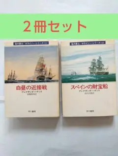 白昼の近接戦 ＆ スペインの財宝船 (海の勇士/ボライソーシリーズ)
