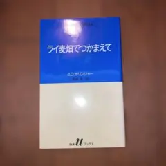 ライ麦畑でつかまえて