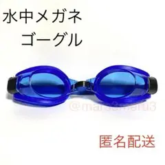新品 水中メガネ ゴーグル 青色ブルー 水泳海水浴プール idTz7nY