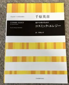 千原英喜 コスミック・エレジー 混声合唱のための