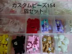 カスタムビーズ154個セット