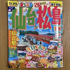 まっぷる 仙台・松島 宮城'26
