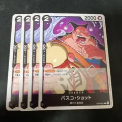 ワンピース カードゲーム バスコ・ショット 4枚セット