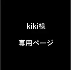 kiki様　専用ページ