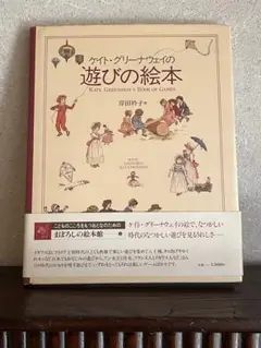 初版 ケイト・グリーナウェイの　遊びの絵本 帯付き