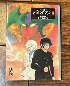 デビルマン 5