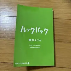ルックバック 藤本タツキ 劇場アニメ入場特典