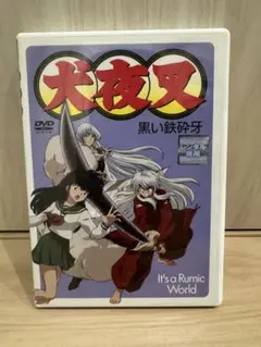 大夜叉 黒い鉄砕牙　DVD