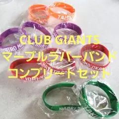 読売ジャイアンツ　マーブルラバーバンド　10選手　コンプリート セット