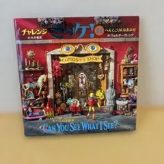 ミッケ！