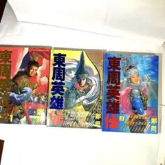 東周英雄伝３冊＆MAGIKAL SUPER ASIA 深く美しいアジア 5冊 東周英雄伝3冊＆MAGIKAL SUPER ASIA 深く美しいアジア 5冊