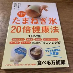驚異のパワーたまねぎ氷20倍健康法