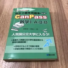 CanPass 数学 I・A・II・B (改訂版)