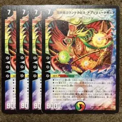 超新星グランドクロスアブソリュートキュア 4枚
