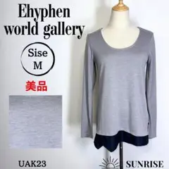 ★美品★ イーハイフンワールドギャラリー 長袖 トップス カットソー グレー F