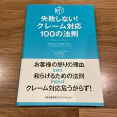 失敗しない！クレーム対応100の法則　本　参考書　クレーム対応　クレーマー