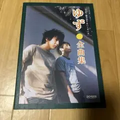 ゆず　全曲集