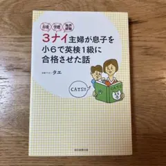 お金・学歴・海外経験3ナイ主婦が息子を小6で英検1級に合格させた話