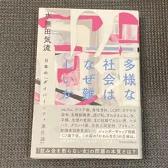 書籍『多様な社会はなぜ難しいか』「日本のダイバーシティ進化論」著者 水無田気流